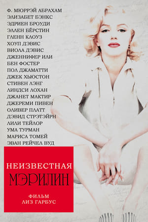 Неизвестная Мэрилин 2013