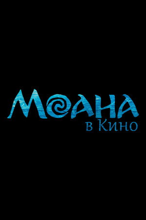 poster Moana