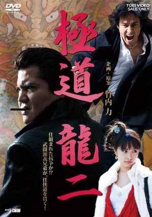 Poster 極道 龍二 (2011)