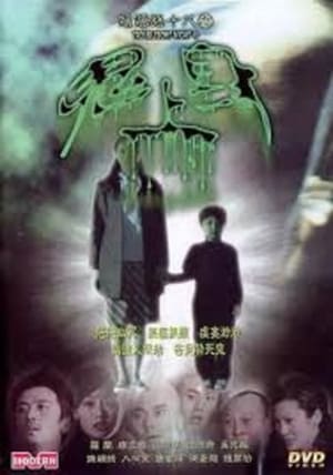 Poster 陰陽路十八之鬼上身 2003