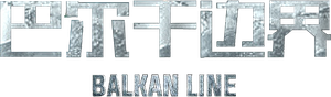 Balkan Line — Logos 4