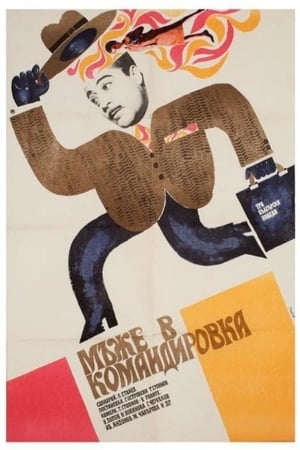 Poster Мъже в командировка 1969