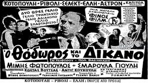 Ο Θόδωρος και το Δίκανο (1962)