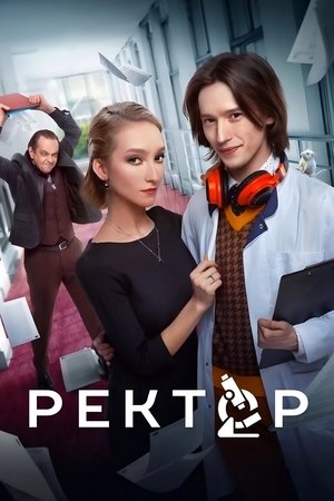 Poster Ректор 2024