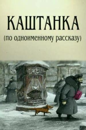 Каштанка (2004)