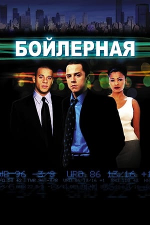 Poster Бойлерная 2000