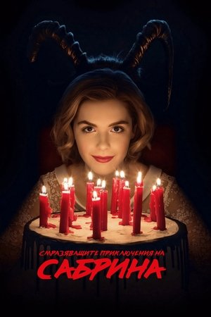 Image Смразяващите приключения на Сабрина