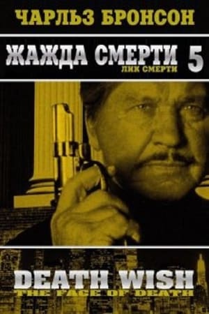 Poster Жажда смерти 5: Лик смерти 1994