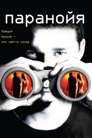 Poster Паранойя 2007