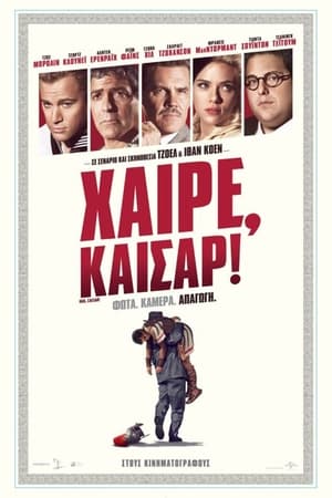 Χαίρε, Καίσαρ! (2016)