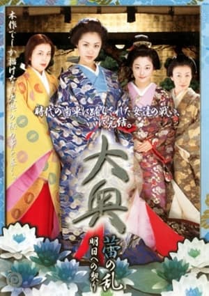 Poster Ôoku: Tsubomi no ran—Ashita e no chigiri (2006)