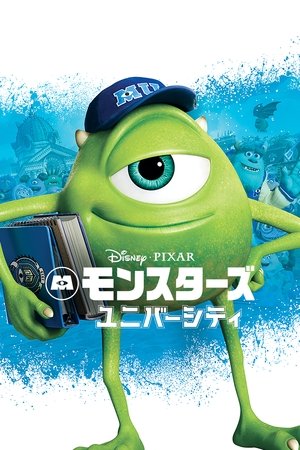 モンスターズ・ユニバーシティ (2013)