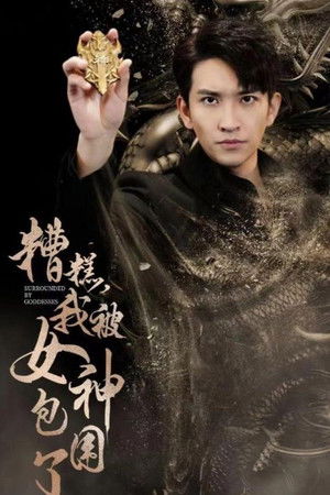 糟糕，我被女神包围了