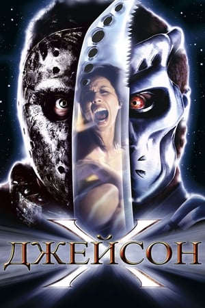 Poster Джейсон Х 2001