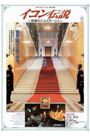 Image イコン伝説 追憶のエルミタージュ
