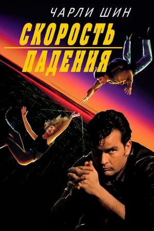 Poster Скорость падения 1994