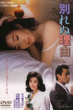 Poster 別れぬ理由 1987