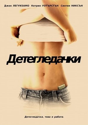 Poster Детегледачки 2008