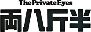 Os Detetives — Logos 4
