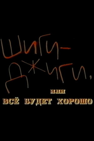 Шиги-Джиги, или Всё будет хорошо