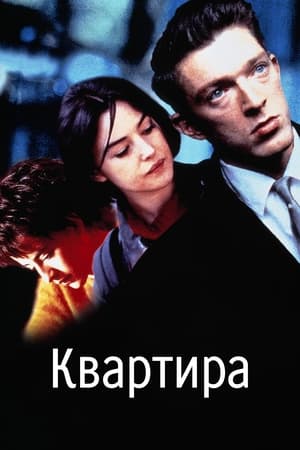 Квартира 1996