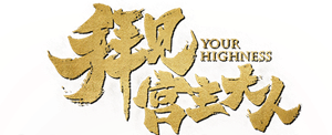 Your Highness — Logos 1