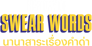La historia de las palabrotas — Logos 6