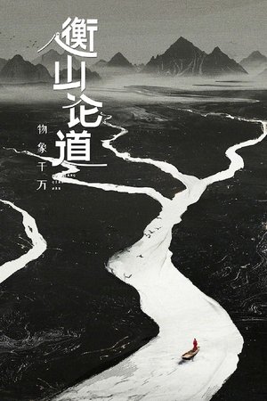Hengshan Talks - Season 1