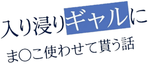 入り浸りギャルにま〇こ使わせて貰う話