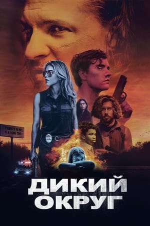 Poster Дикий округ 2021