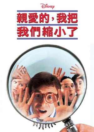 Poster 亲爱的，我把我们缩小了 1997