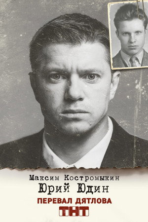 Постер сериала «Перевал Дятлова (2020)» — (18 из 31)