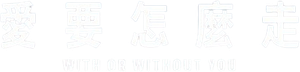 With or Without You — Logos 1