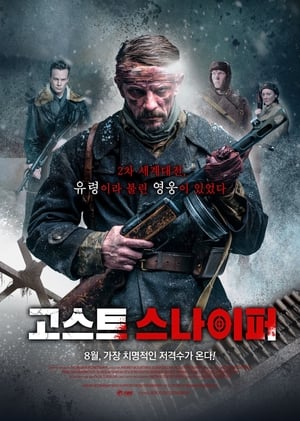 Poster 고스트 스나이퍼 2020