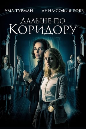 Poster Дальше по коридору 2018