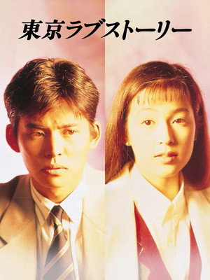 Tokyo Love Story 21