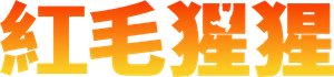 Orangotango — Logos 9