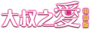 劇場版 おっさんずラブ 〜LOVE or DEAD〜 — Logos 2
