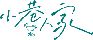 Romance in the Alley — Logos 3