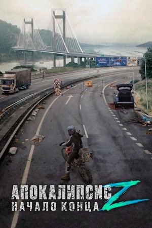 Image Апокалипсис Z: Начало конца
