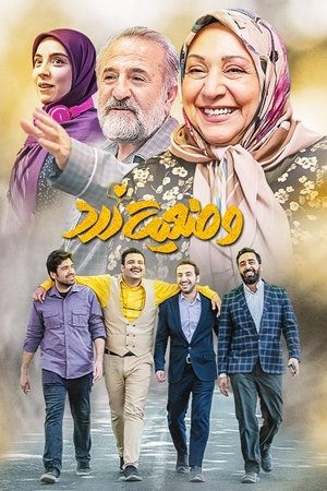 Poster وضعیت زرد 2021