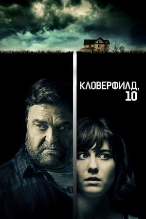 Poster Кловерфилд, 10 2016