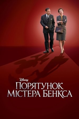 Порятунок містера Бенкса (2013)