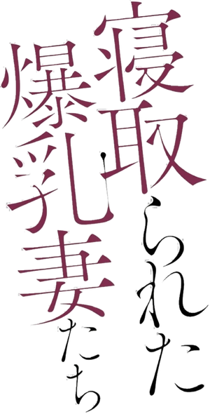 被榨干的人妻们