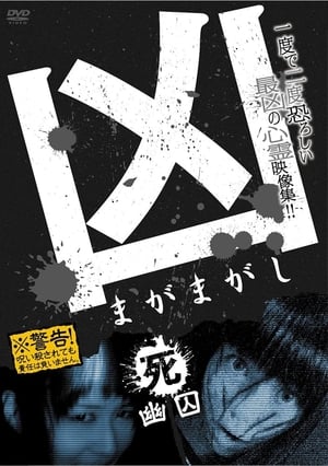 Poster 凶 まがまがし 4 幽囚 2012