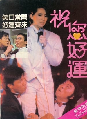 Poster 祝您好運 1985