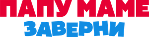 Папу маме заверни — Logos 1