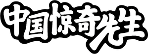 Mr. Marvel of China — Logos 2