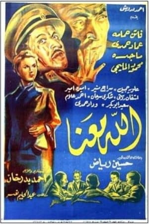 Poster الله معنا 1955