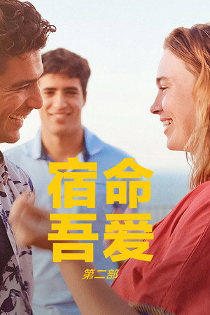 宿命，吾爱：第二部
